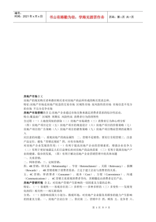 房地产营销相关资料