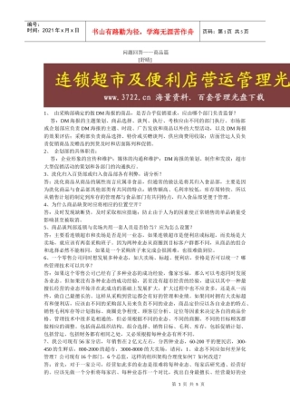 连锁超市培训学员问题回答——商品篇
