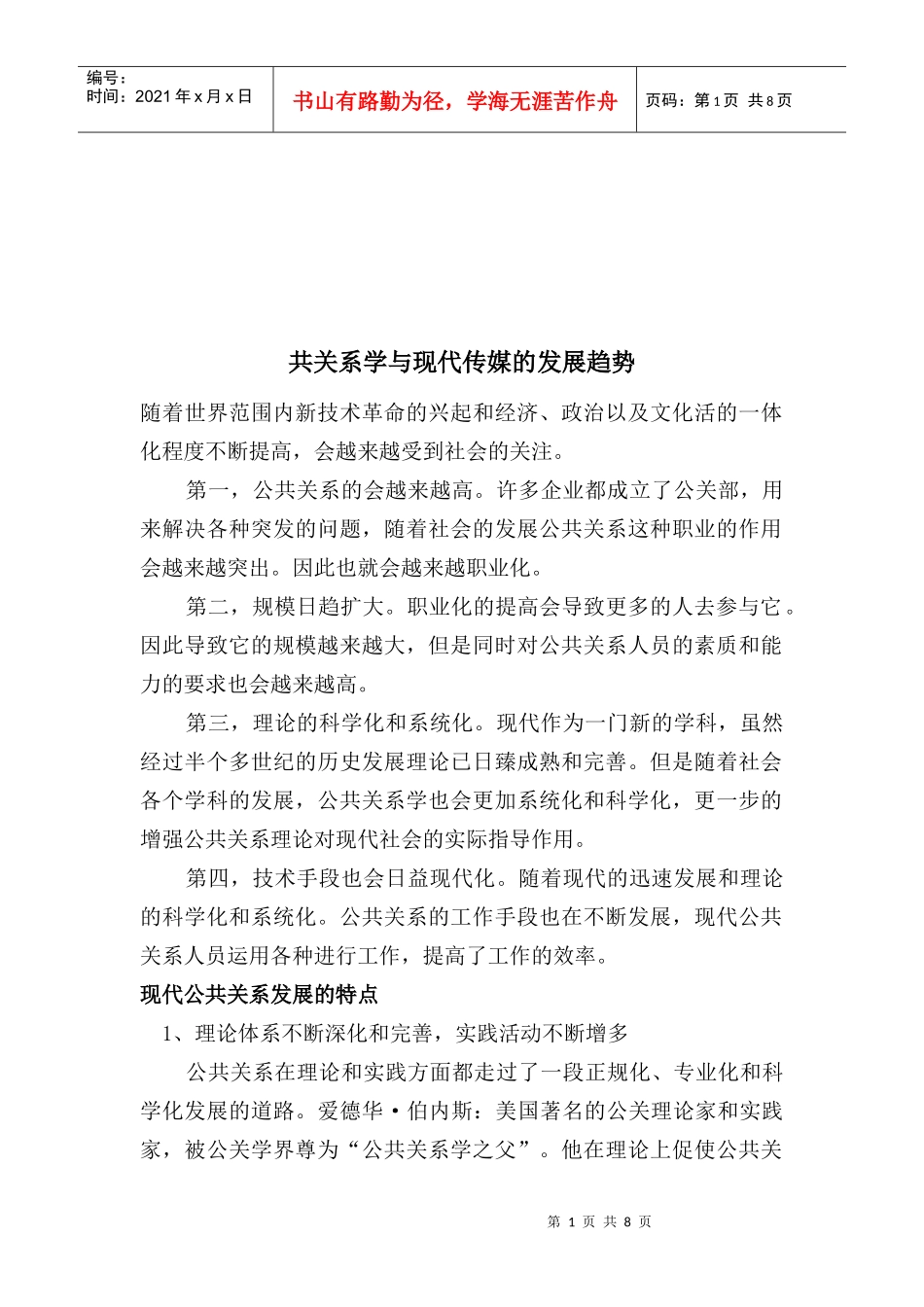 试谈共关系学与现代传媒的发展趋势_第1页