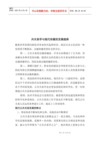 试谈共关系学与现代传媒的发展趋势