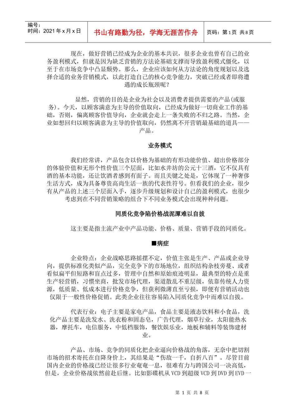 营销模式的选择决定企业盈利能力_第1页