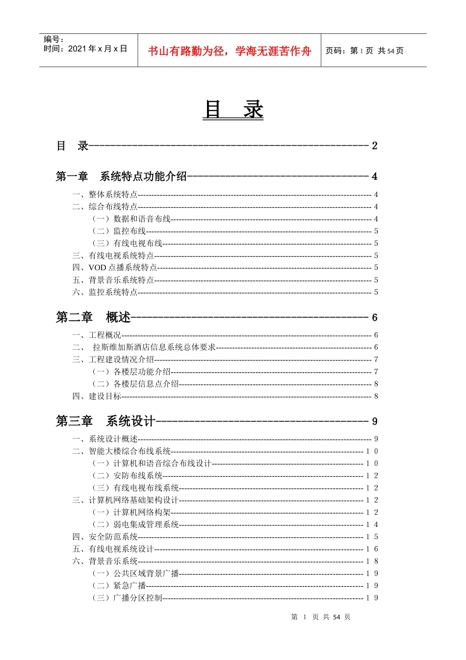 拉斯维加斯娱乐城弱电系统集成工程――系统集成方案(精品)_第1页