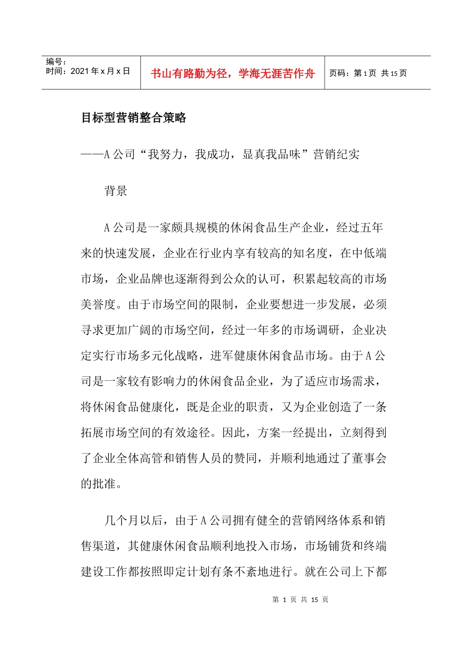 目标型营销整合策略_第1页