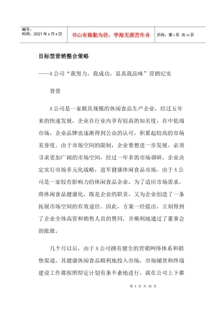目标型营销整合策略