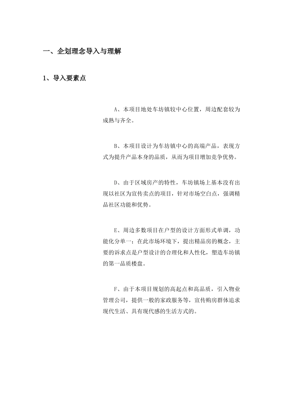 车坊镇地块营销策划报告2（DOC 47）_第2页