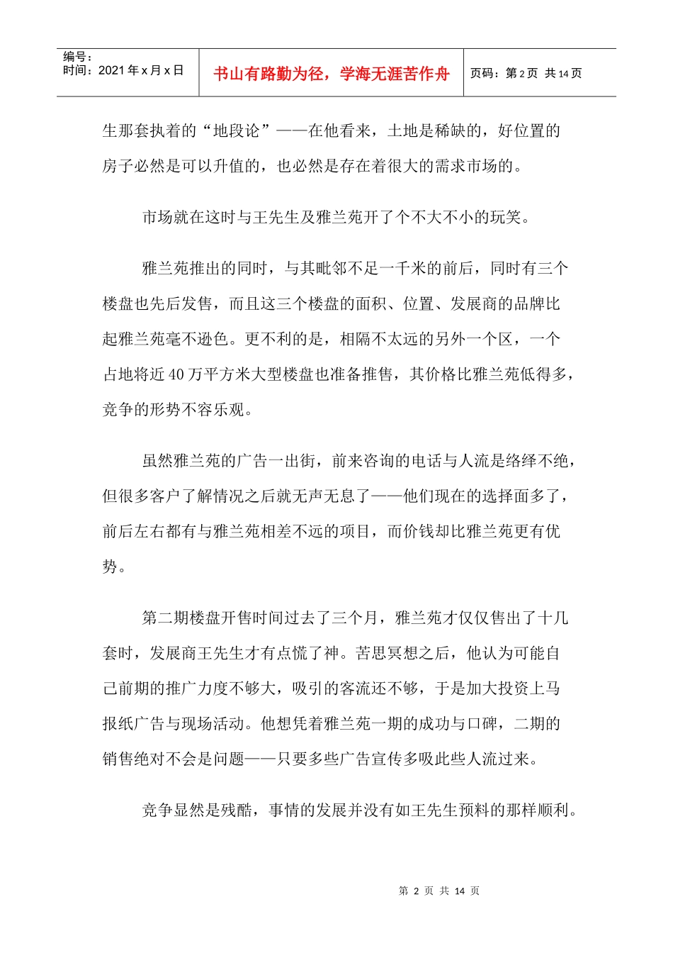 房地产行业雅兰苑营销策划案_第2页