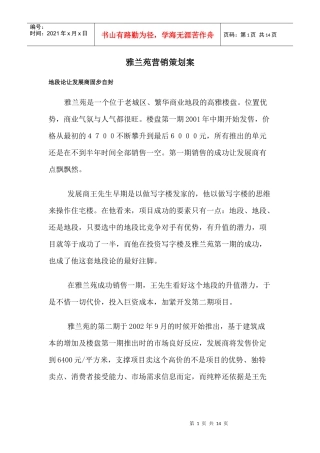 房地产行业雅兰苑营销策划案
