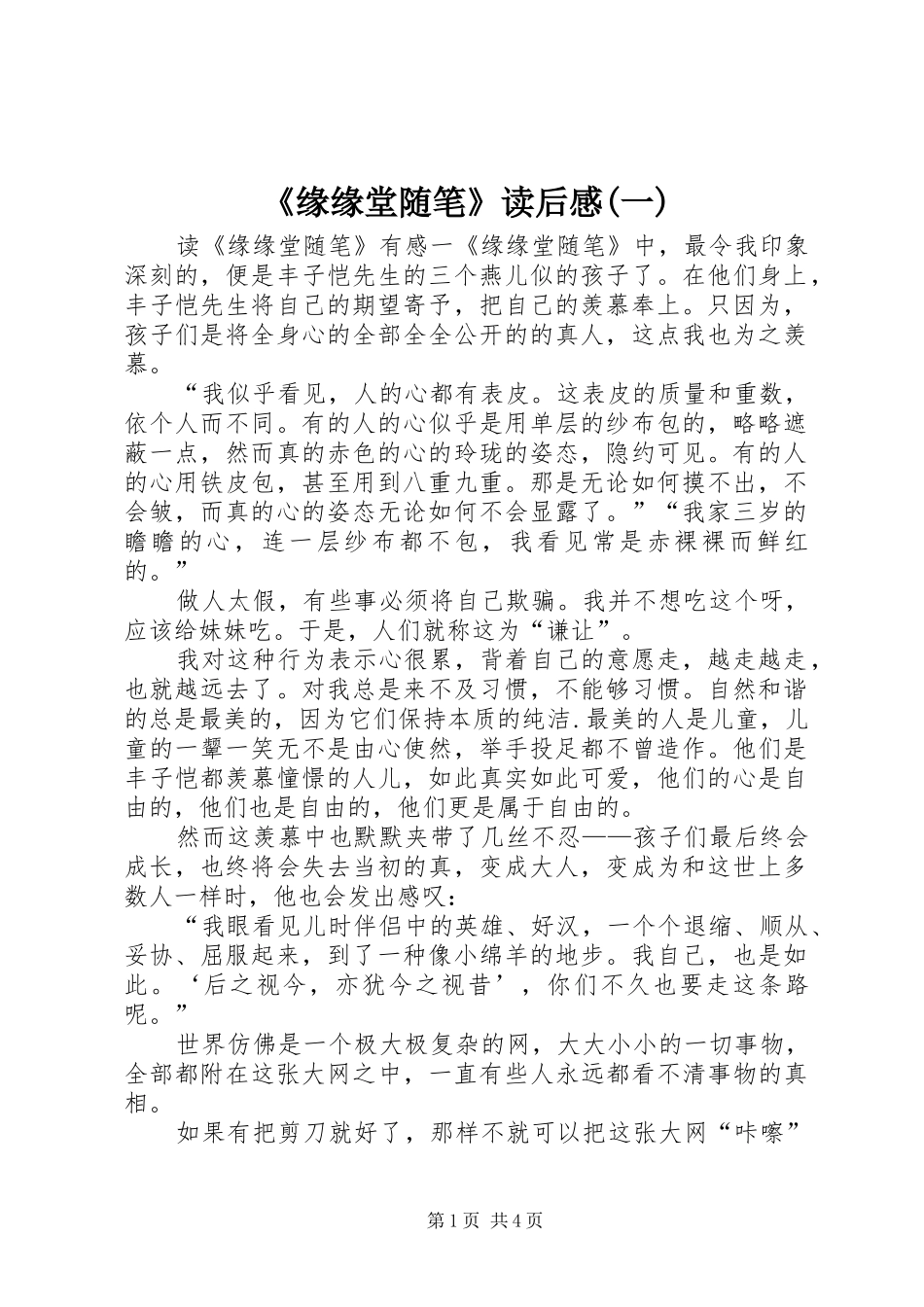 《缘缘堂随笔》读后感(一)_第1页