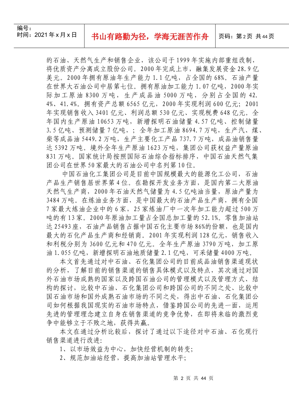 石油石化两大企业集团成品油销售渠道建设_第2页
