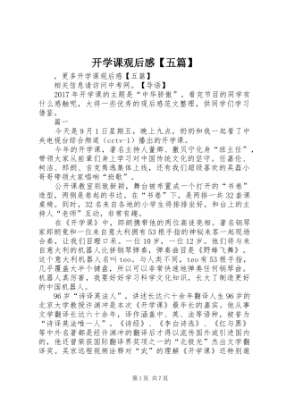 开学课观后感【五篇】