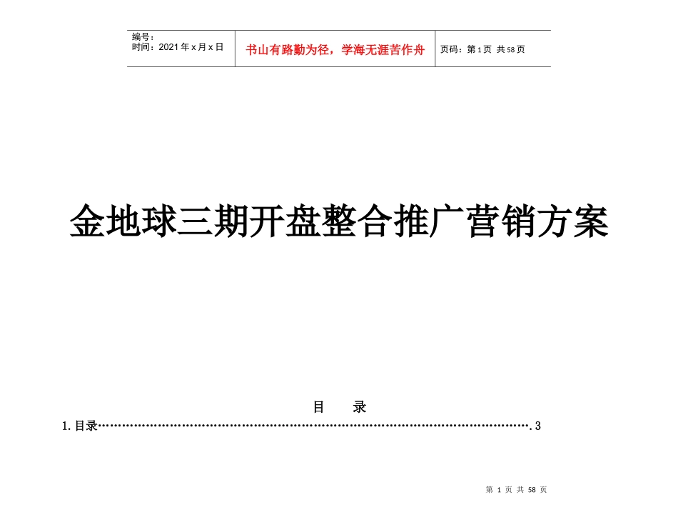 金地球三期开盘整合推广营销方案(doc 61)_第1页