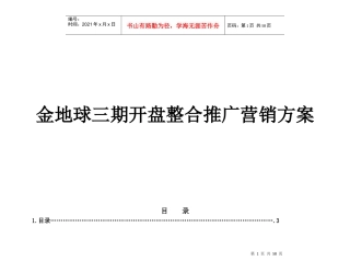 金地球三期开盘整合推广营销方案(doc 61)