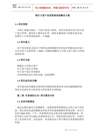 银行大客户信息管理系统解决方案(DOC16)(1)