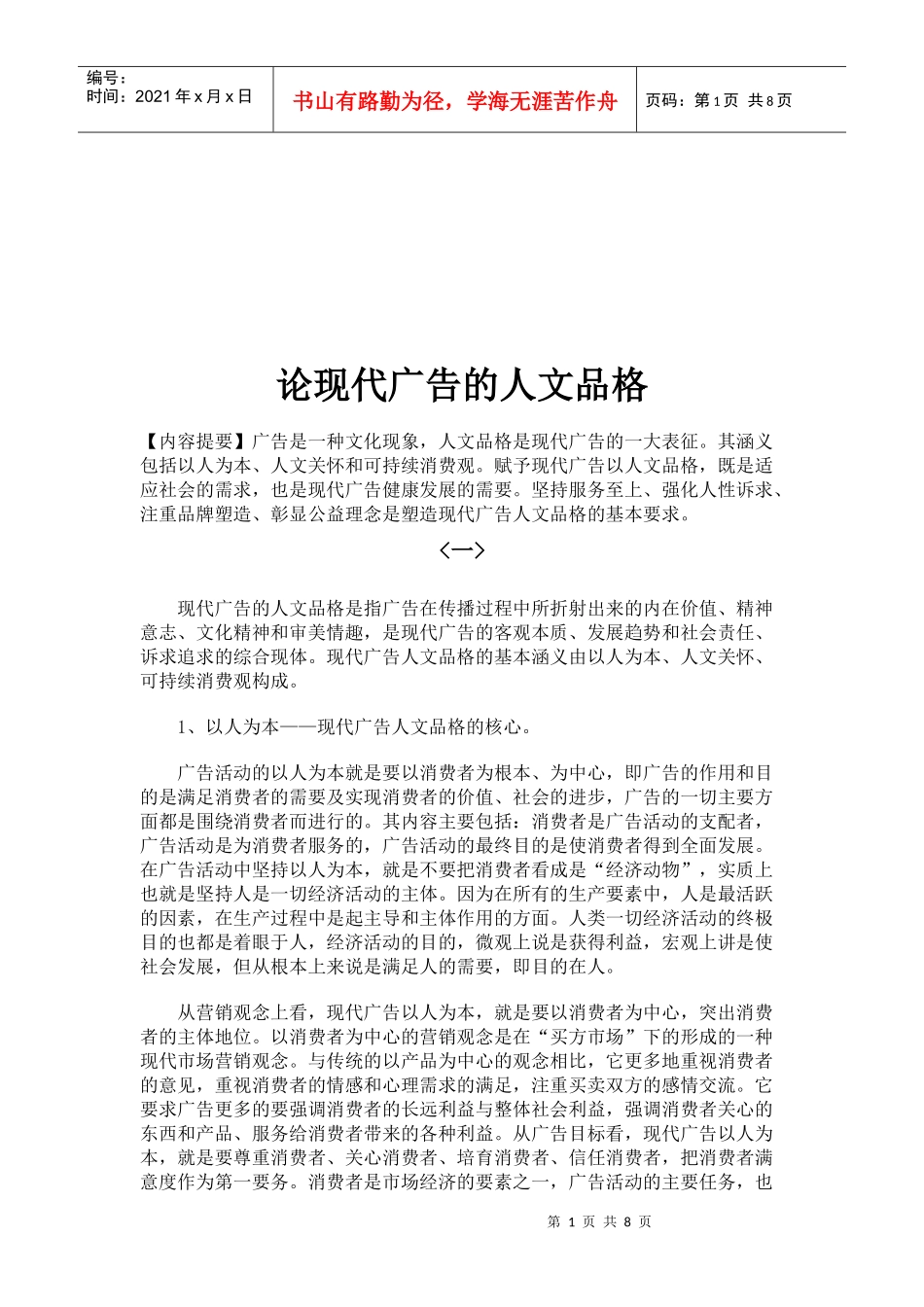 浅析现代广告的人文品格_第1页