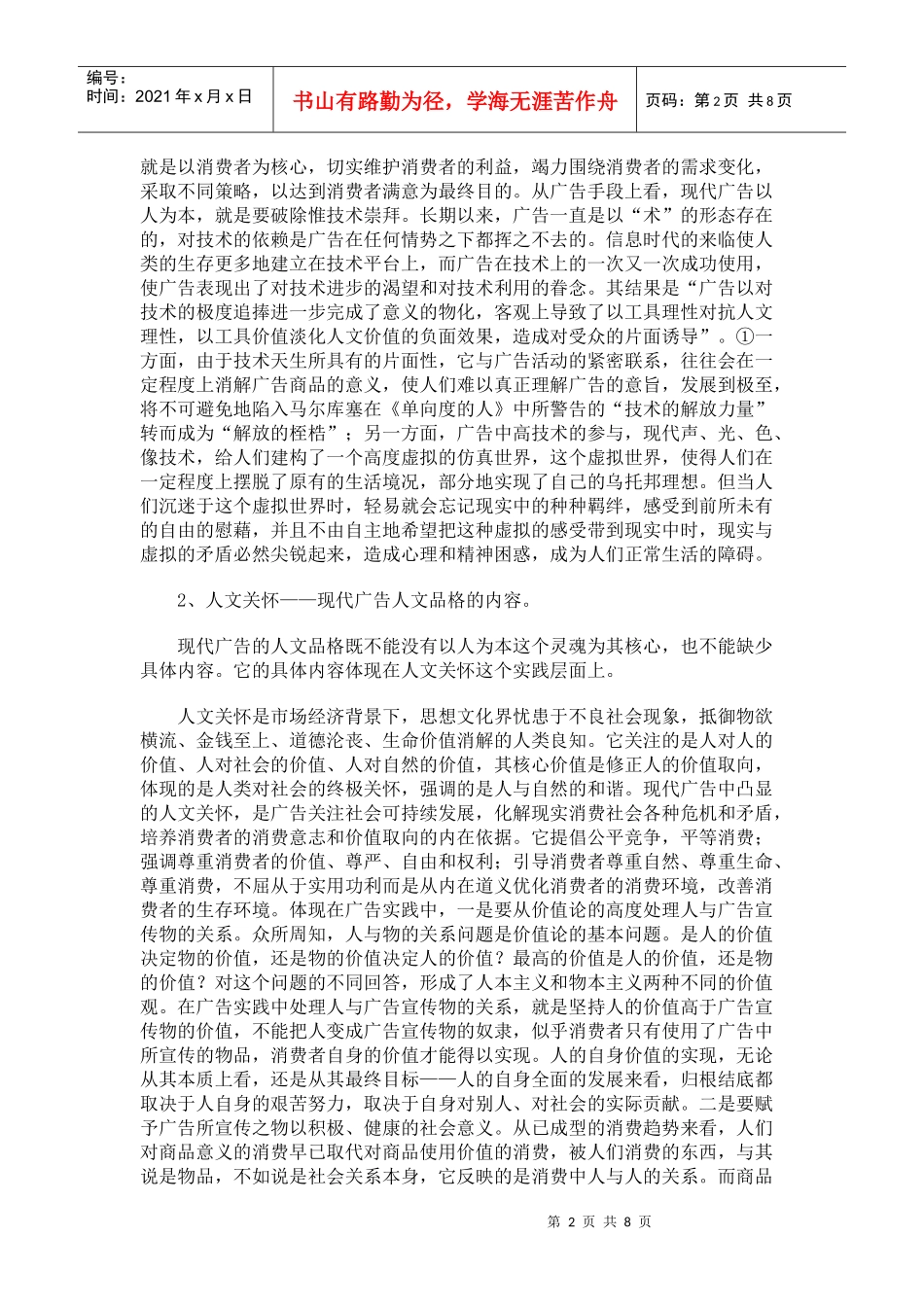 浅析现代广告的人文品格_第2页