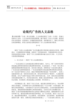 浅析现代广告的人文品格