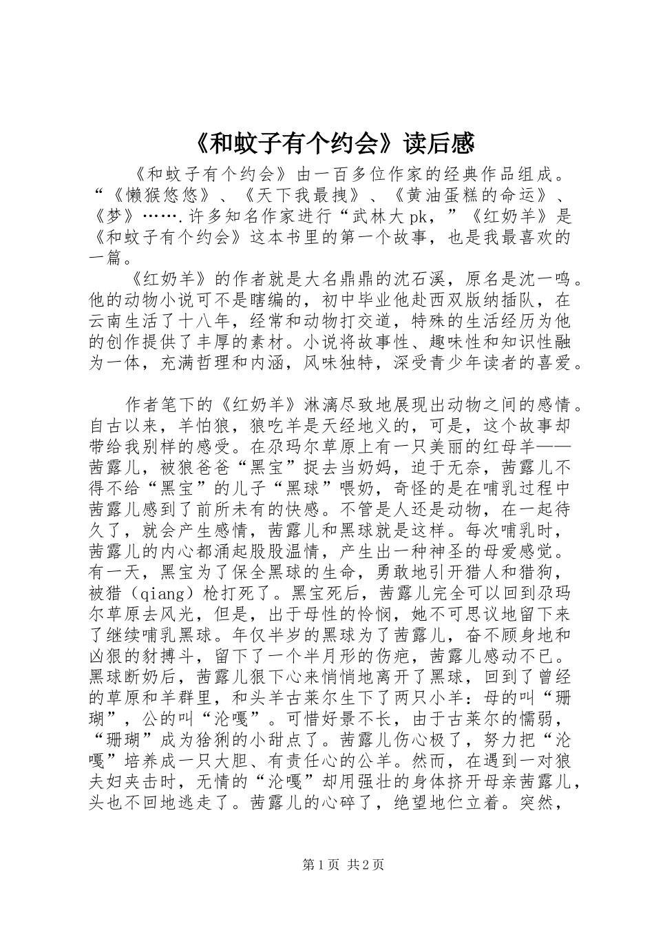《和蚊子有个约会》读后感_第1页