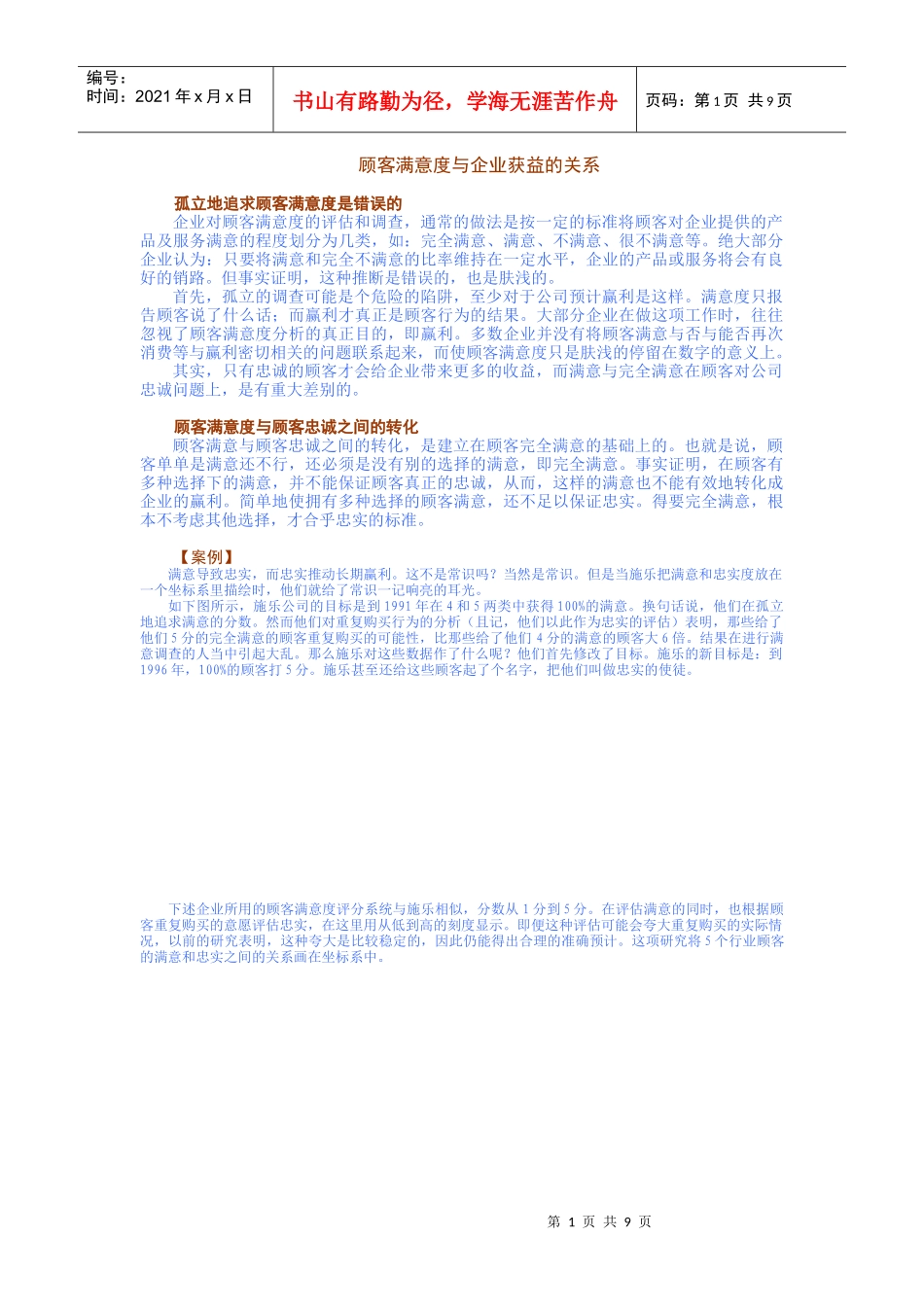 顾客满意度与企业获益的关系_第1页