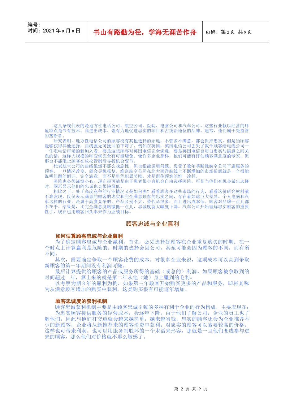 顾客满意度与企业获益的关系_第2页