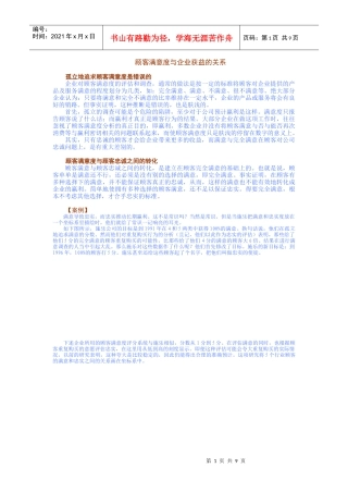 顾客满意度与企业获益的关系