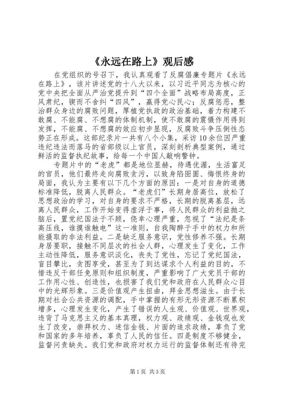 《永远在路上》观后感 (15)_第1页