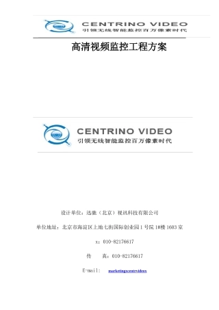 高清视频监控工程方案