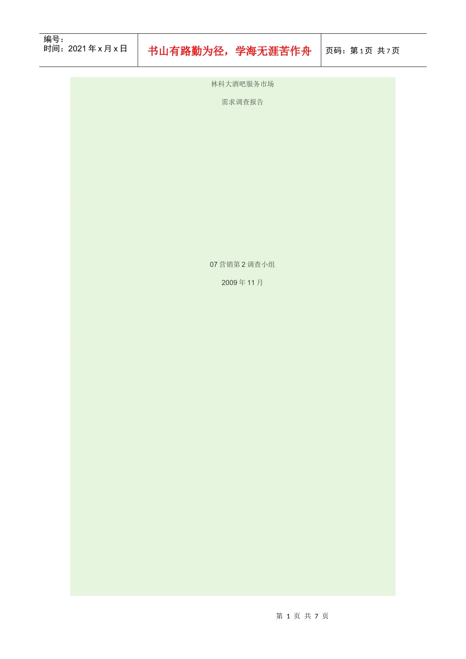 林科大酒吧服务市场_第1页