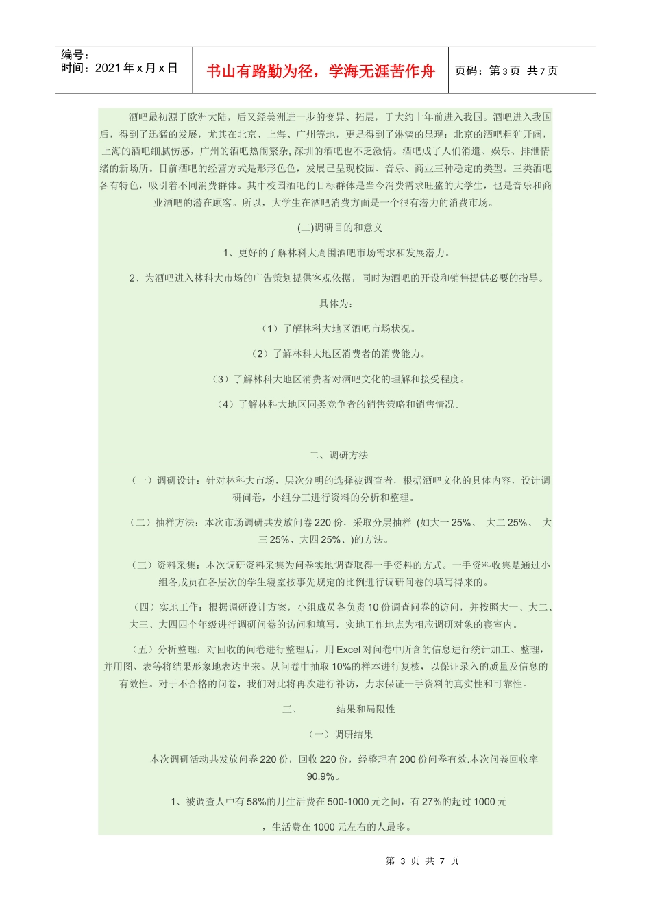 林科大酒吧服务市场_第3页