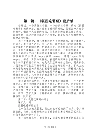 第一篇：《狐狸吃葡萄》读后感
