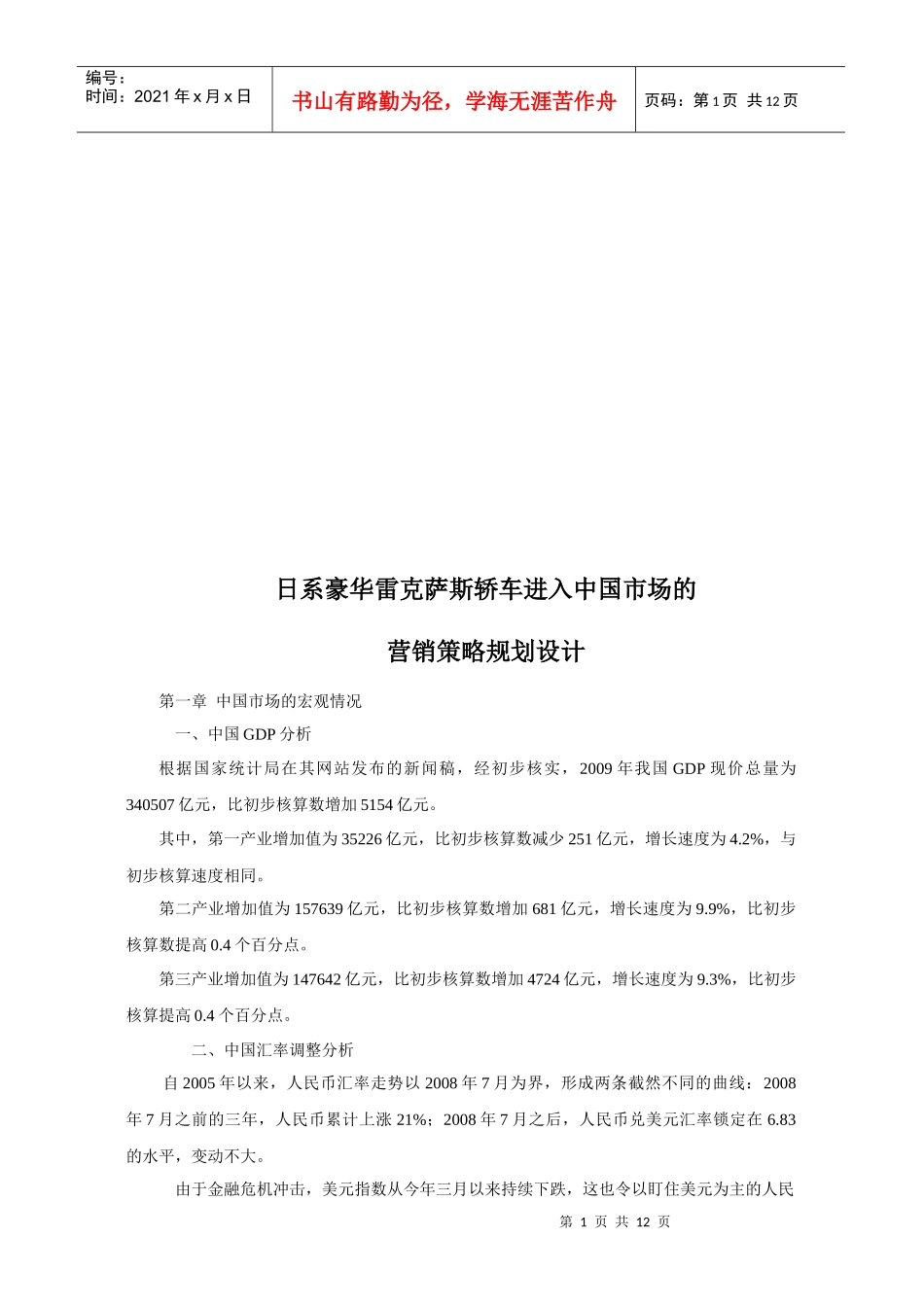 雷克萨斯轿车进入中国市场的营销策略规划设计_第1页