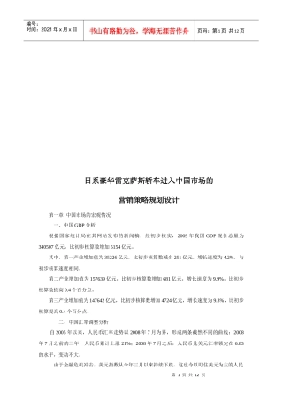 雷克萨斯轿车进入中国市场的营销策略规划设计