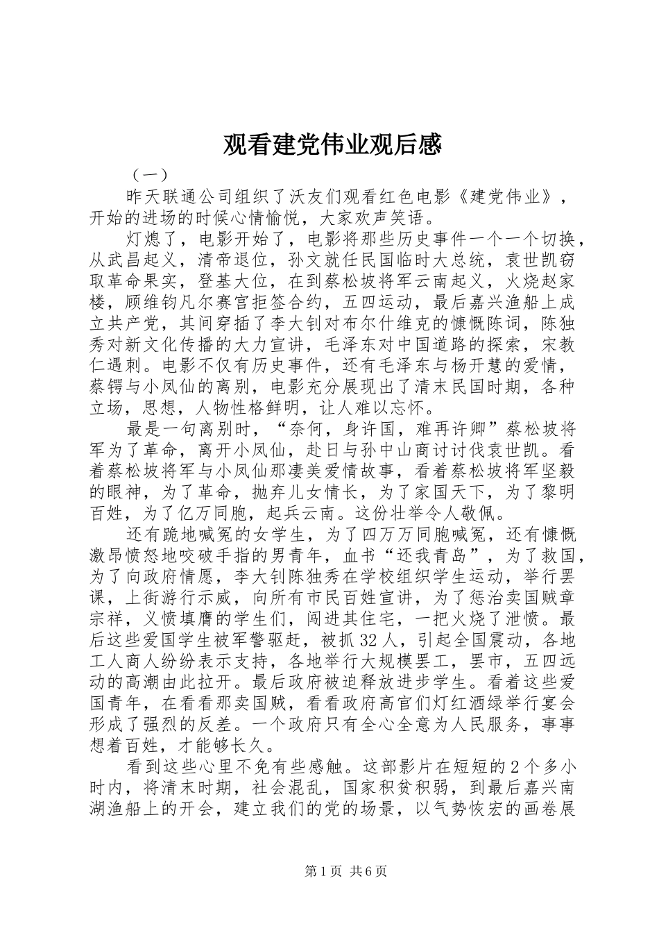 观看建党伟业观后感_第1页