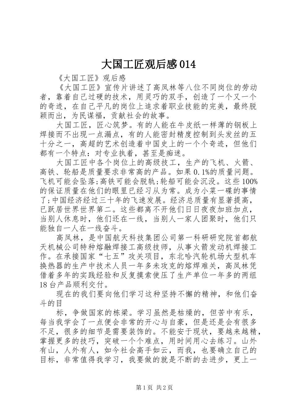 大国工匠观后感014_第1页