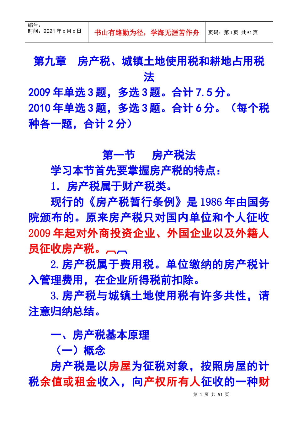 房产税、城镇土地使用税和耕地占用税法_第1页