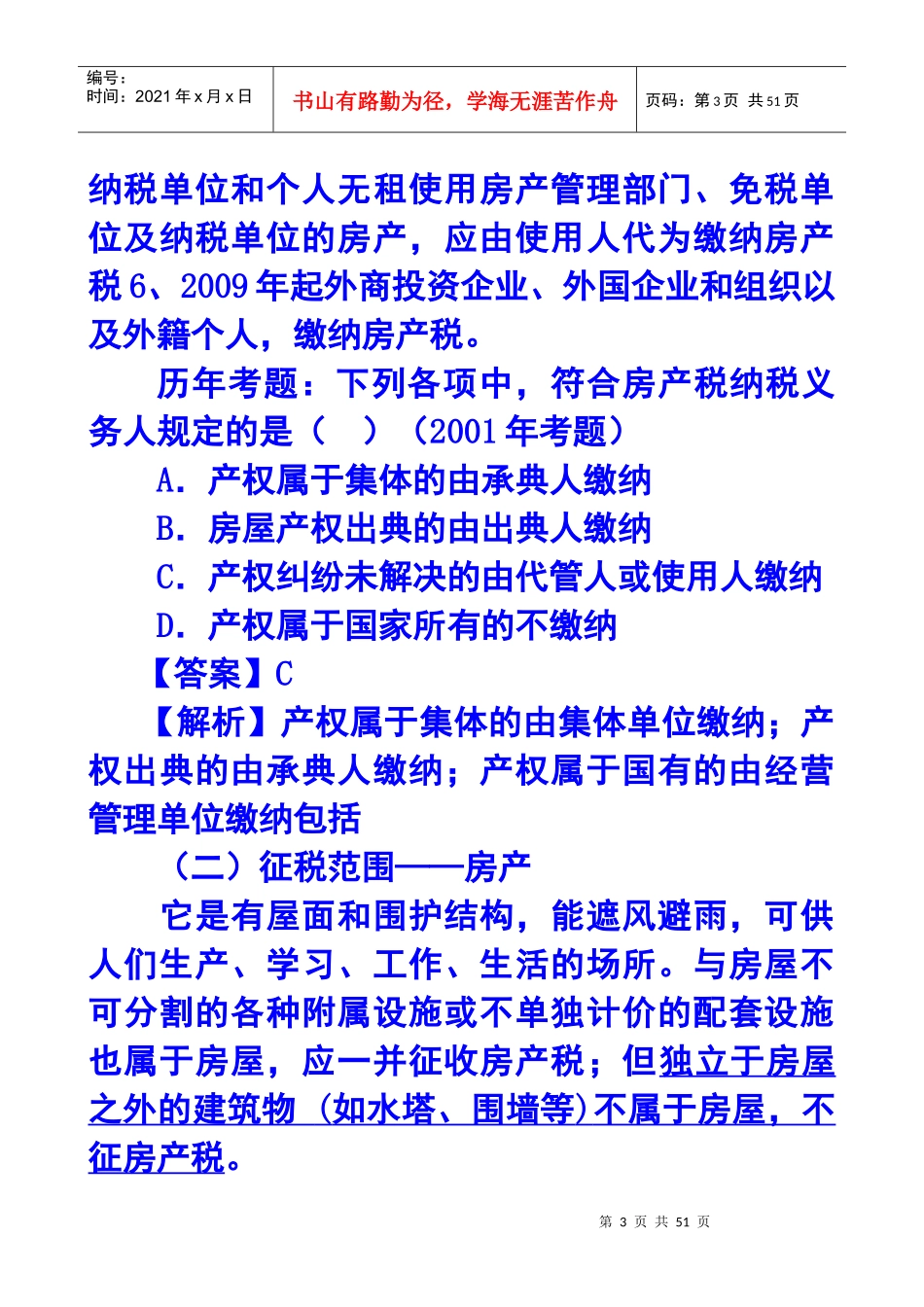 房产税、城镇土地使用税和耕地占用税法_第3页