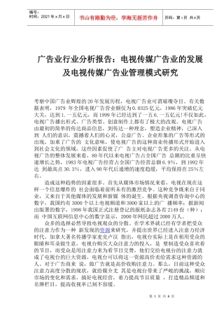 电视传媒广告业管理模式研究分析