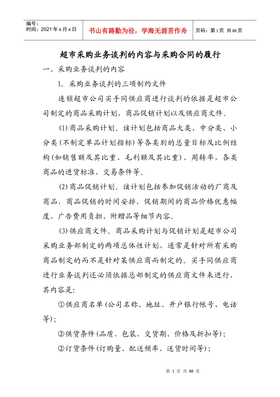 超市采购业务谈判的内容与合约_第1页