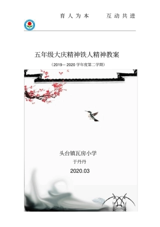 五年级大庆精神铁人精神教案