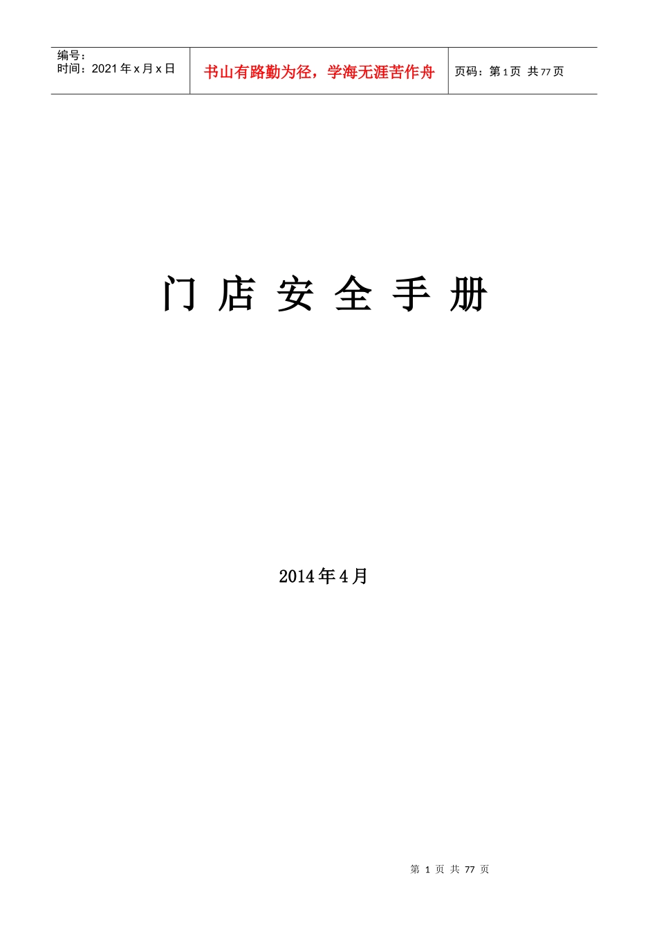 门店安全手册_第1页