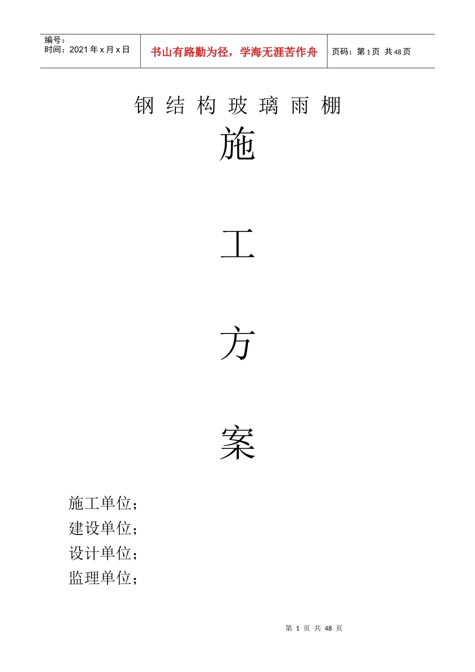 钢结构玻璃遮雨棚施工方案_第1页