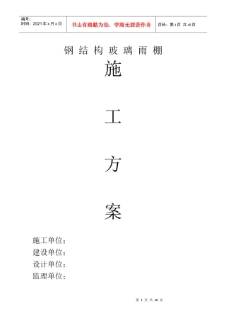 钢结构玻璃遮雨棚施工方案