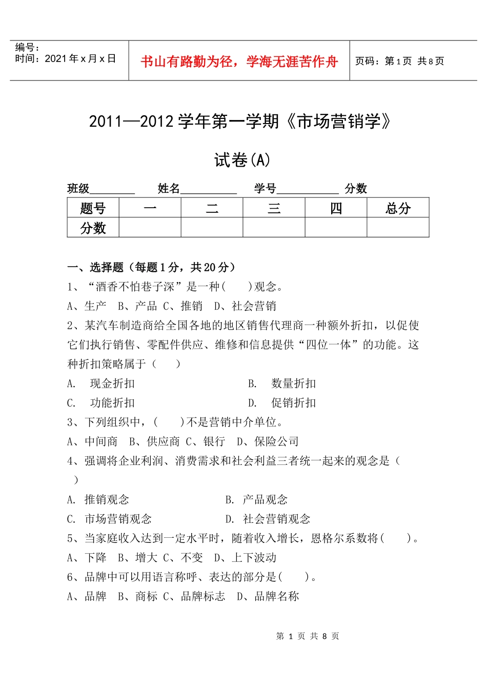 营销学考试卷A_第1页