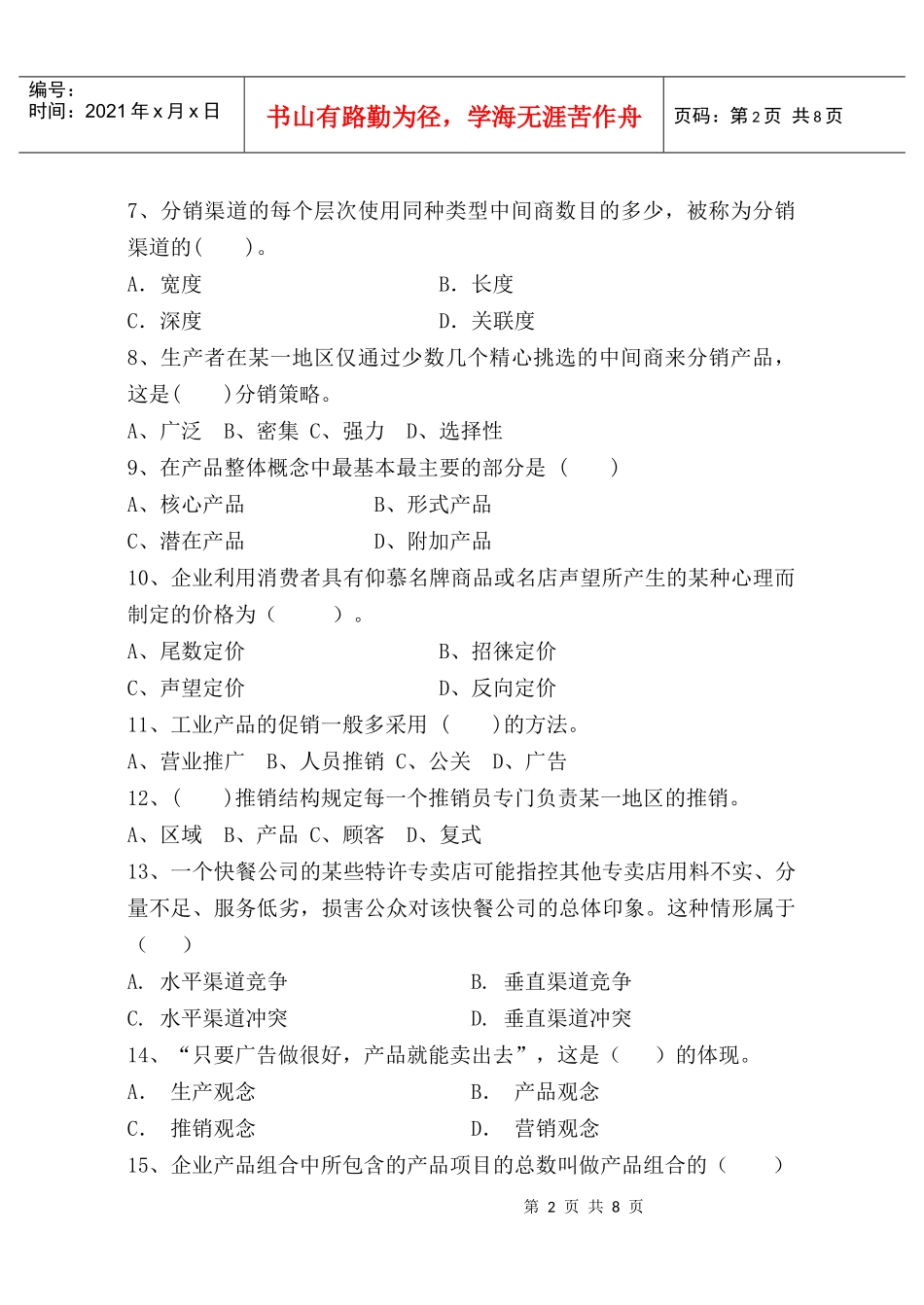 营销学考试卷A_第2页