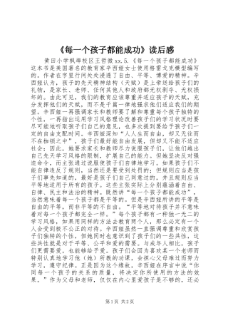 《每一个孩子都能成功》读后感
