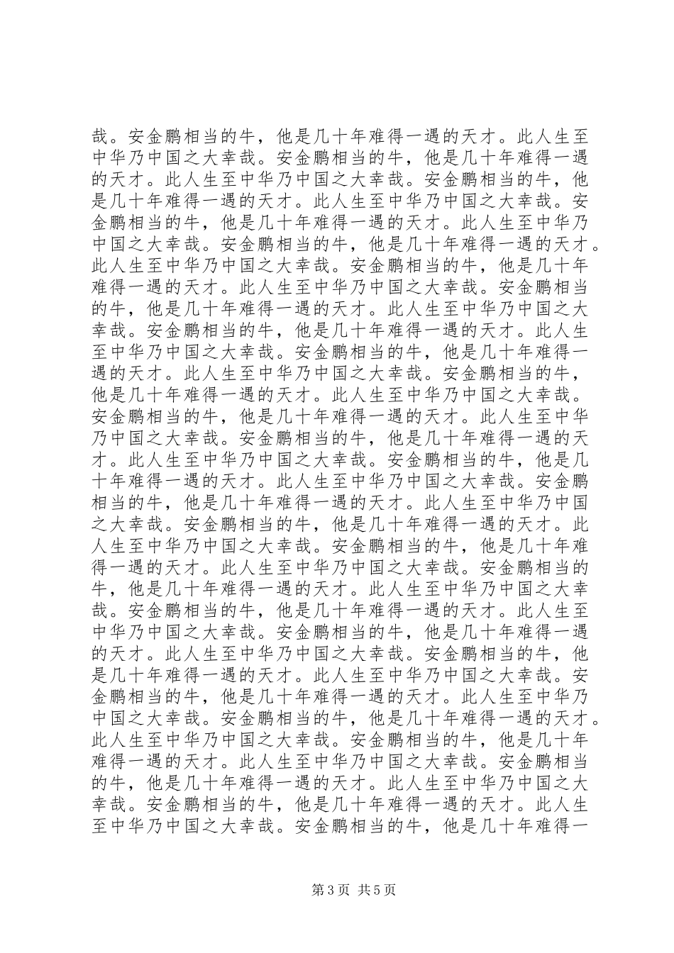 安金鹏事迹读后感读后感范文_第3页