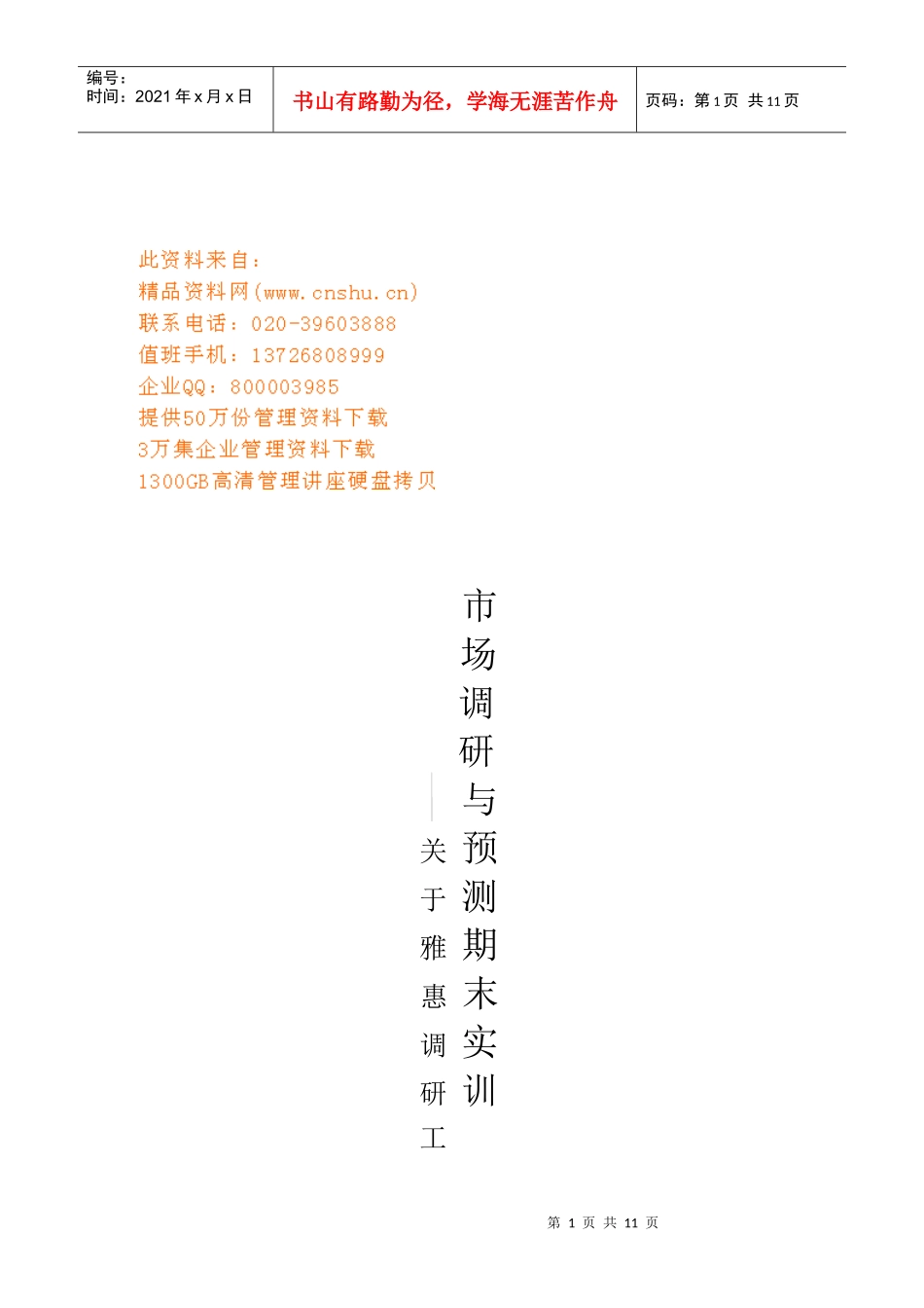 雅惠市场调研工作计划书_第1页