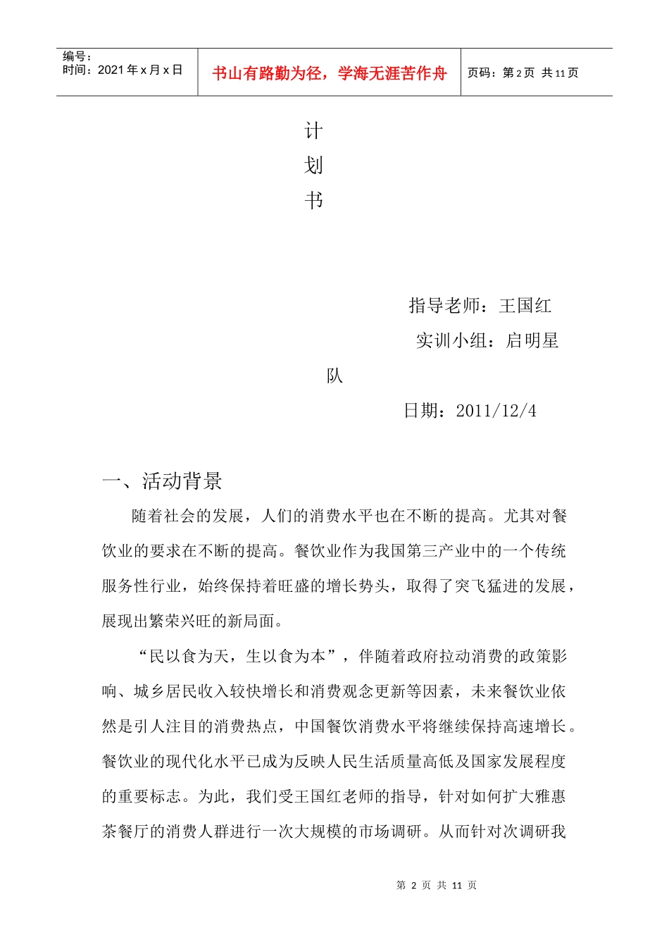 雅惠市场调研工作计划书_第2页