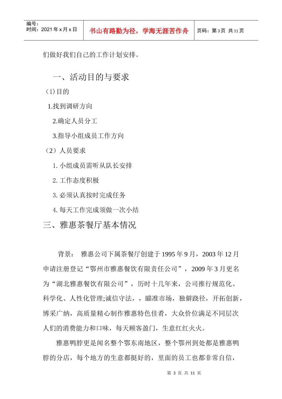 雅惠市场调研工作计划书_第3页