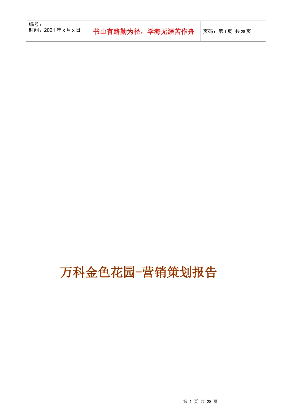 某某某楼盘营销策划报告_第1页