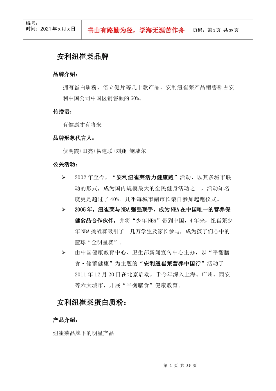 知名保健品营销方案大全-自己整理(定位、传播语、公关_第1页